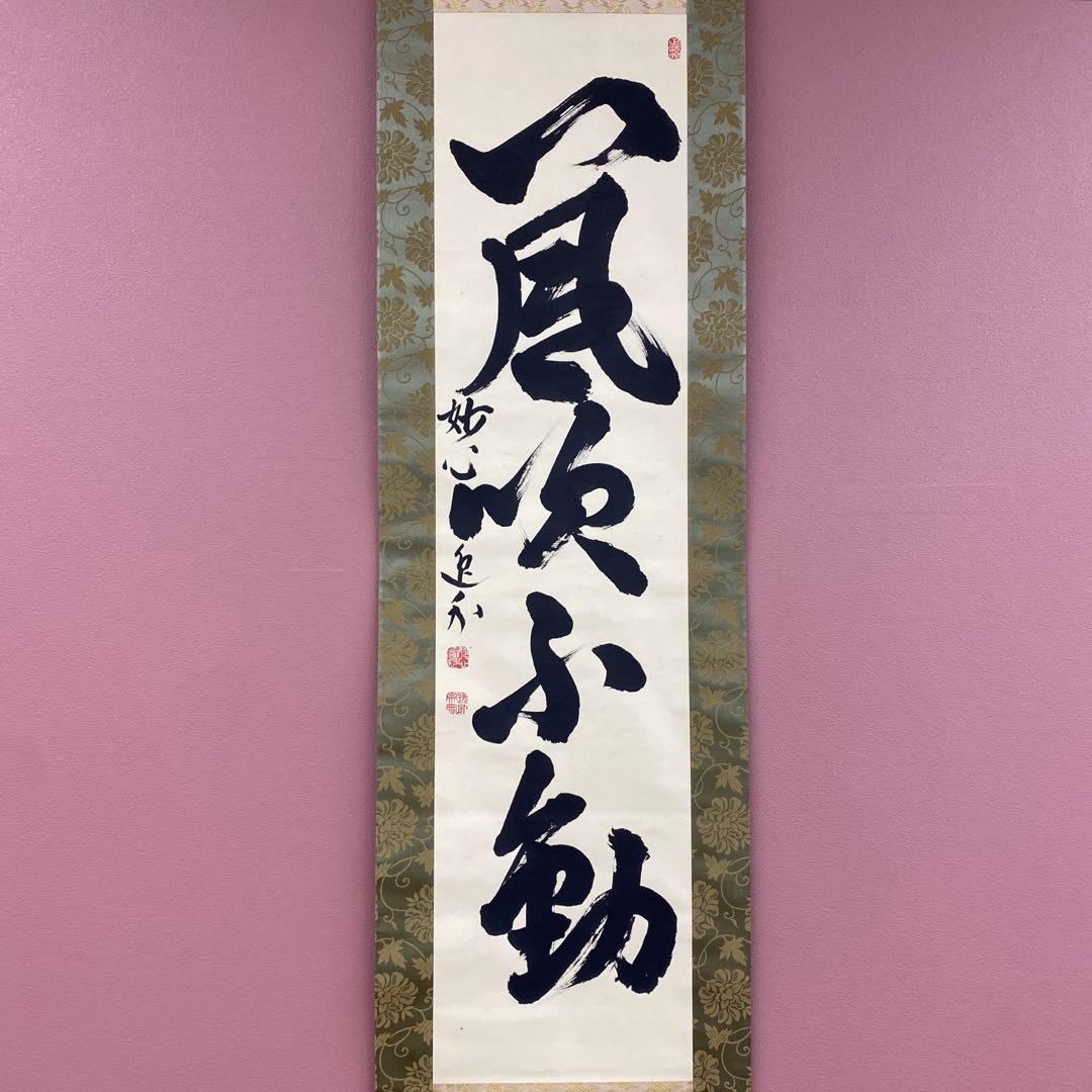 美品 掛け軸 梶浦逸外作「八風吹不動」妙心寺 共箱 禅語 茶掛け