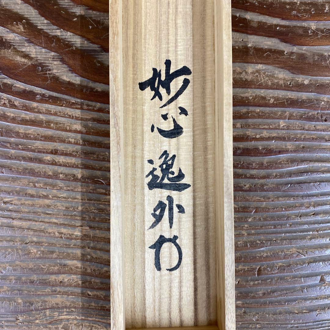 美品 掛け軸 梶浦逸外作「八風吹不動」妙心寺 共箱 禅語 茶掛け