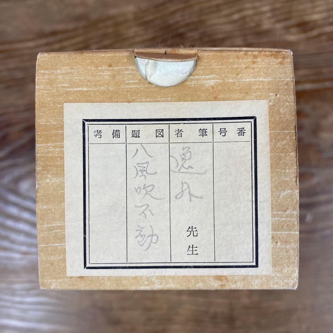 美品 掛け軸 梶浦逸外作「八風吹不動」妙心寺 共箱 禅語 茶掛け