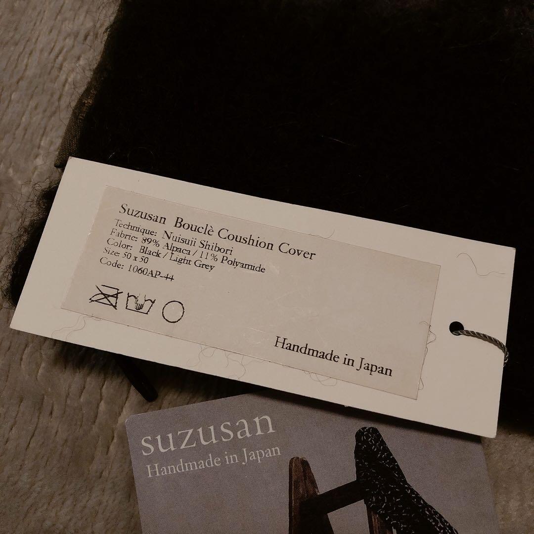 suzusan アルパカ クッションカバー ブラック　グレー