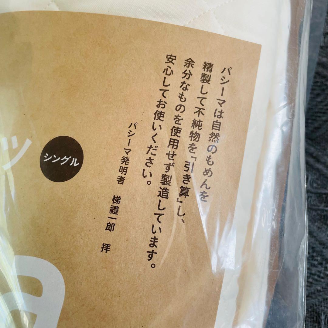 ♪パシーマ パットシーツ/シングル きなり