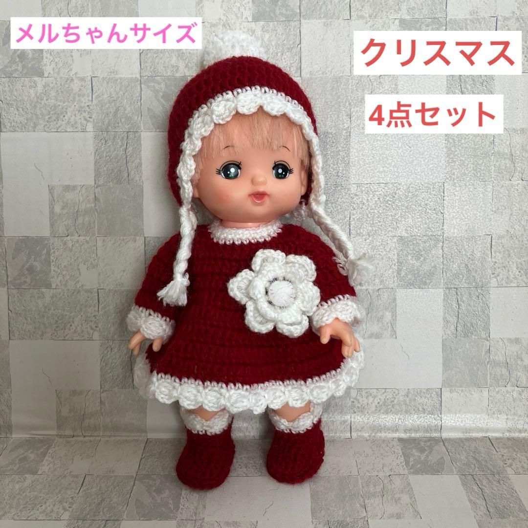 メルちゃんの洋服 毛糸 セット サンタ クリスマス (m90) ハンドメイド