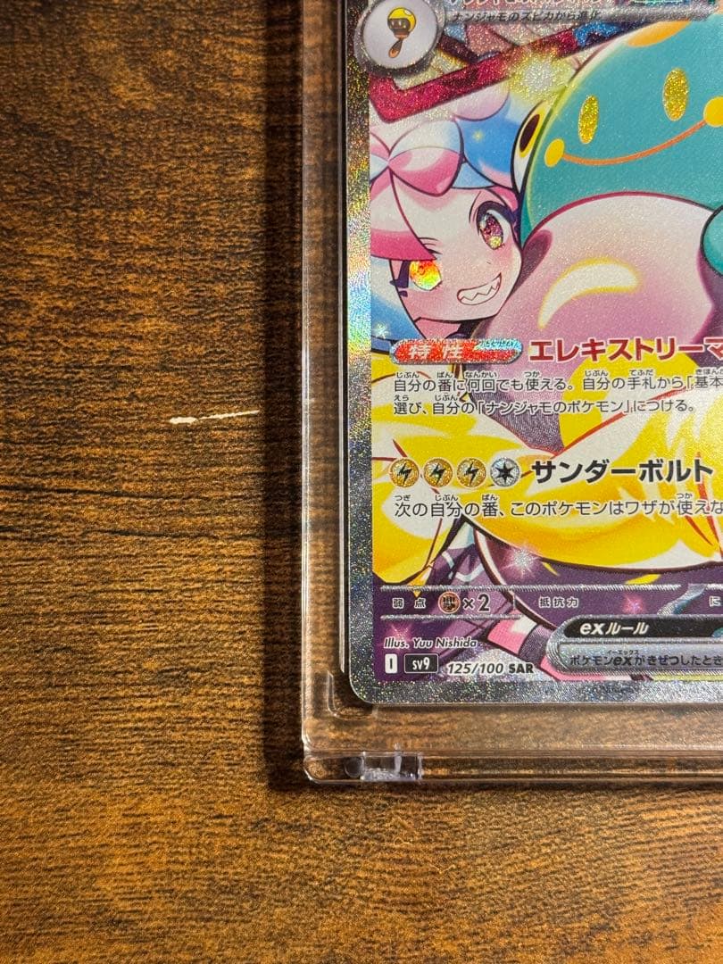 【極美品】ナンジャモのハラバリーex SAR SV9 125/100