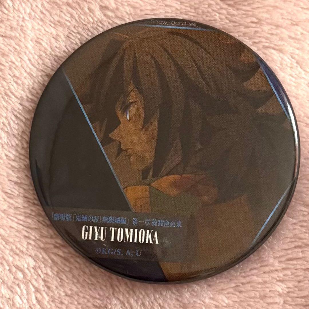 劇場版 鬼滅の刃 無限城編 第一章 ものがたる背中 缶バッジ 冨岡義勇