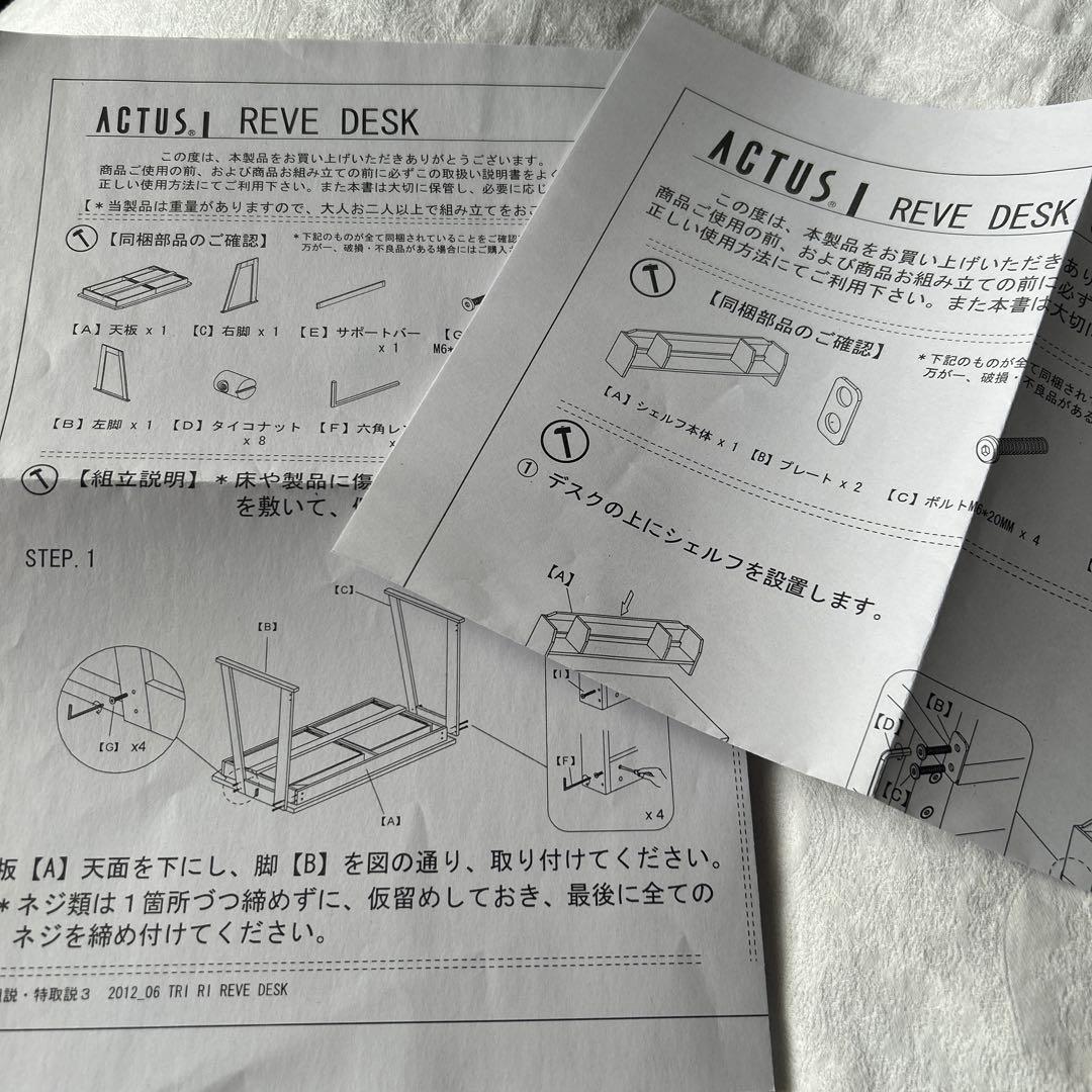 【ACTUS美品】アクタス　REVE 学習机 『デスク＆シェルフ』のみ！