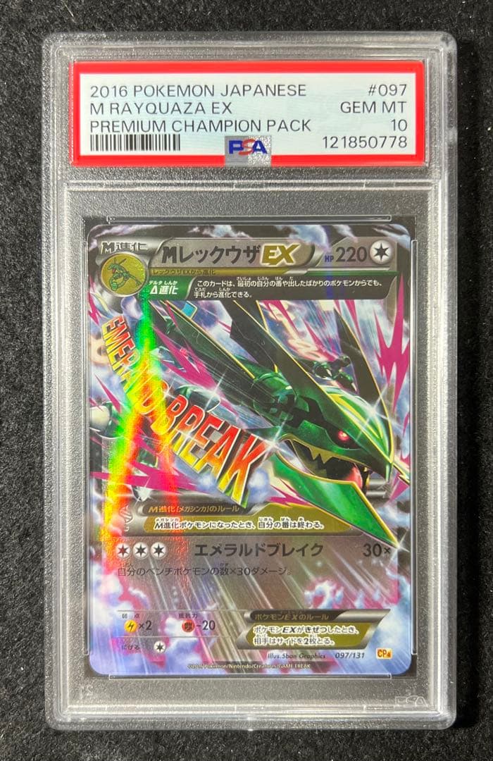 【PSA10】MレックウザEX 097/131 CP4 メガレックウザEX 買取相場】-ポケカ-MレックウザEX(-)(CP4-097-131)【Cardshop Serra】