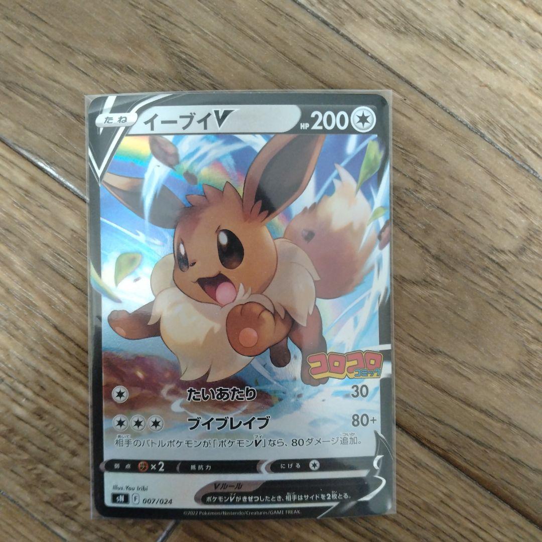 イーブイV SN スタートデッキ100 コロコロコミックver. 007/024 - メルカリ