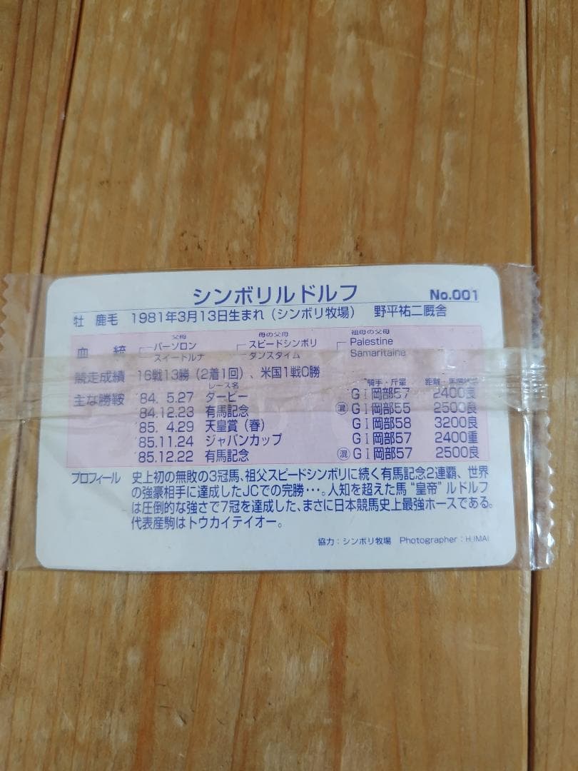 まねき馬カード未開封(シンボリルドルフ、シンコウラブリィ、ビワハヤヒデ)