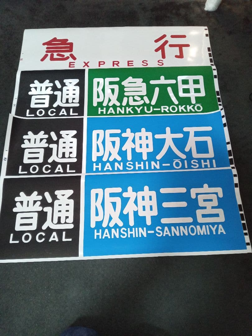 即決】山陽電鉄方向幕□まとめ売り□3000系・5000系 - メルカリ