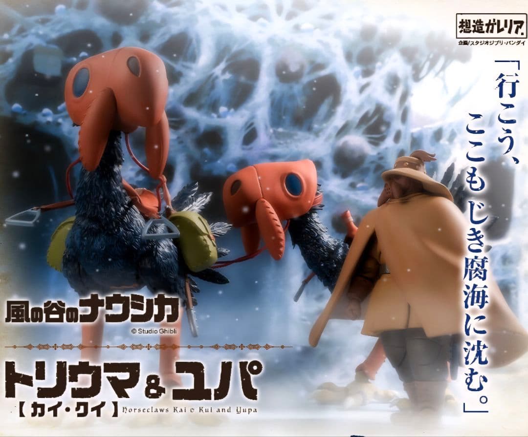 想造ガレリア メーヴェ&ナウシカ23、トリウマ&ユパ、クシャナ&装甲