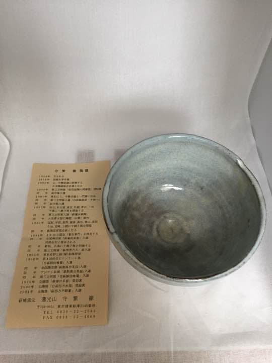 茶道具 萩茶盌 筆洗 守繁 徹 三ツ割高台 5分咲き - メルカリ