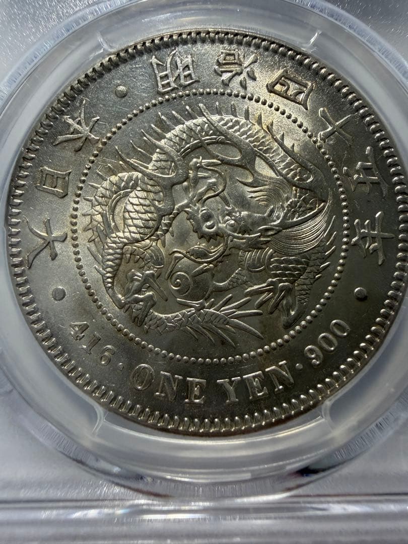 本物保証 PCGSMS62 1円銀貨 一圓銀貨 円銀 明治45年 古銭 - メルカリ