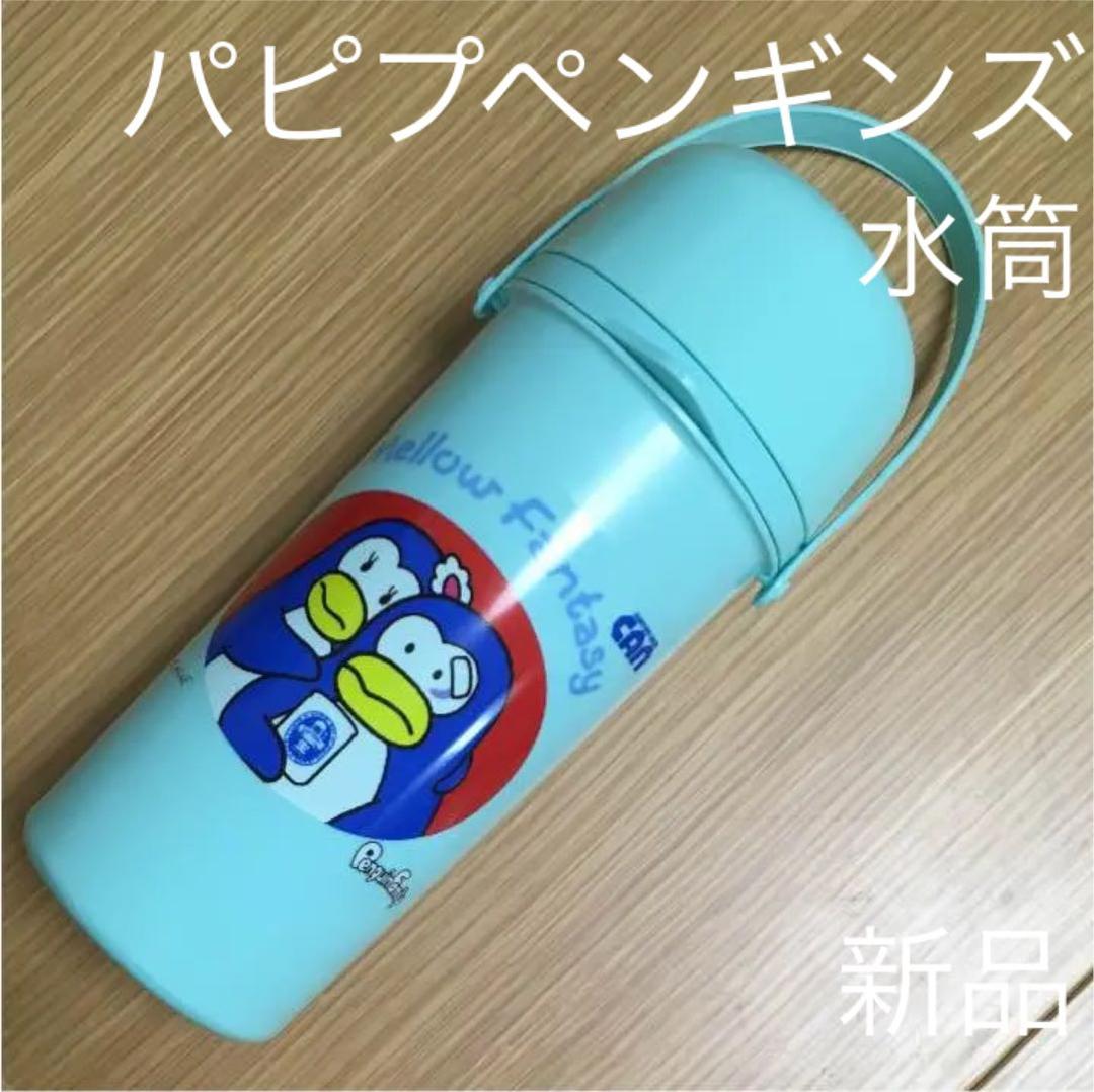 新品♪ パピプペンギンズ サントリー 水筒 ボトル - メルカリ