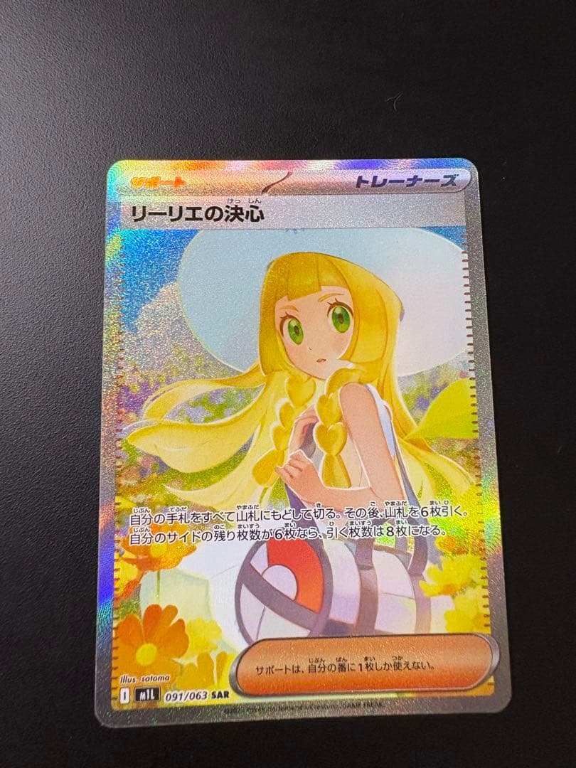 美品】リーリエの決心 SAR 091/063 - メルカリ