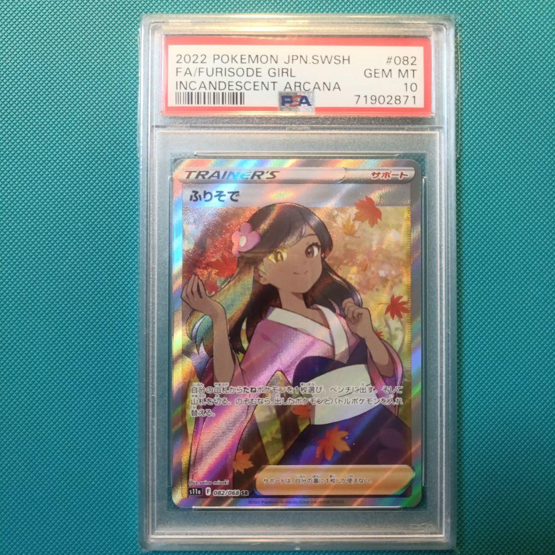 PSA10】ふりそで SR S11a 白熱のアルカナ 082/068 - メルカリ