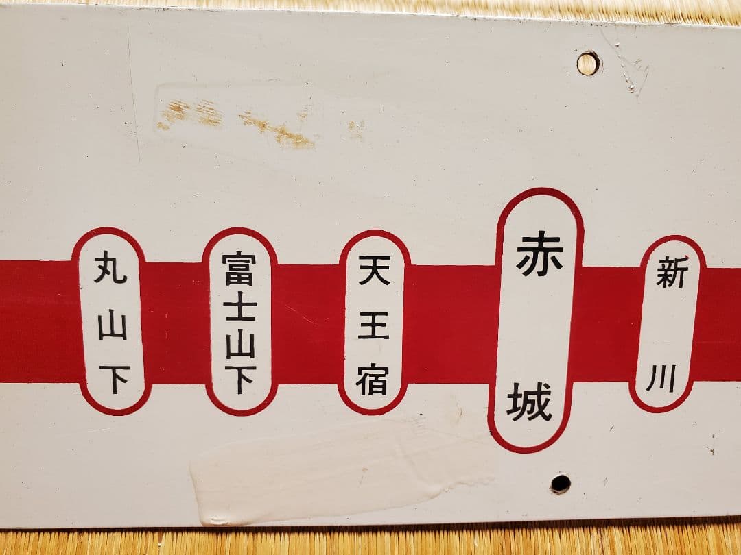上毛電鉄 上電 上毛電気鉄道 プレート 駅名表示板 レア