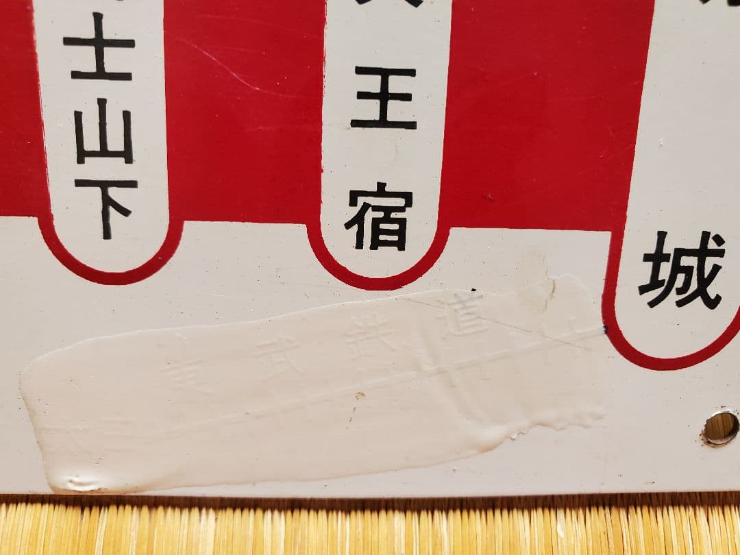 上毛電鉄 上電 上毛電気鉄道 プレート 駅名表示板 レア