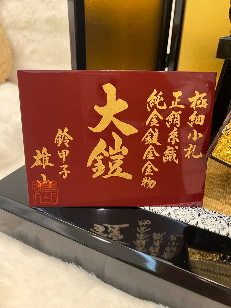 五月人形　兜　大鎧　鈴甲子雄山　平飾りセット　精巧品　男の子　祝い品　端午の節句