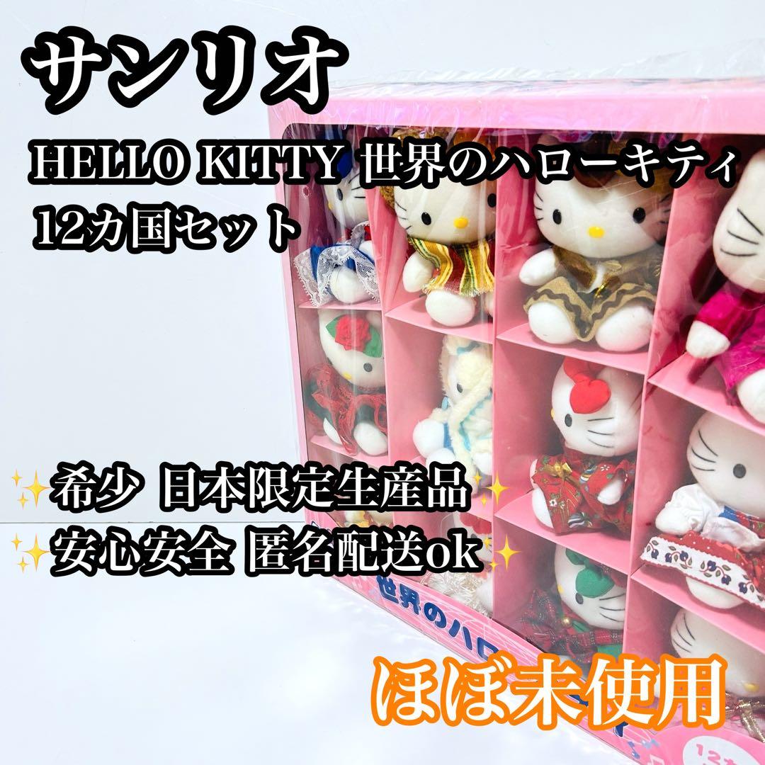【超希少品】サンリオ ハローキティ 世界のハローキティ ぬいぐるみ