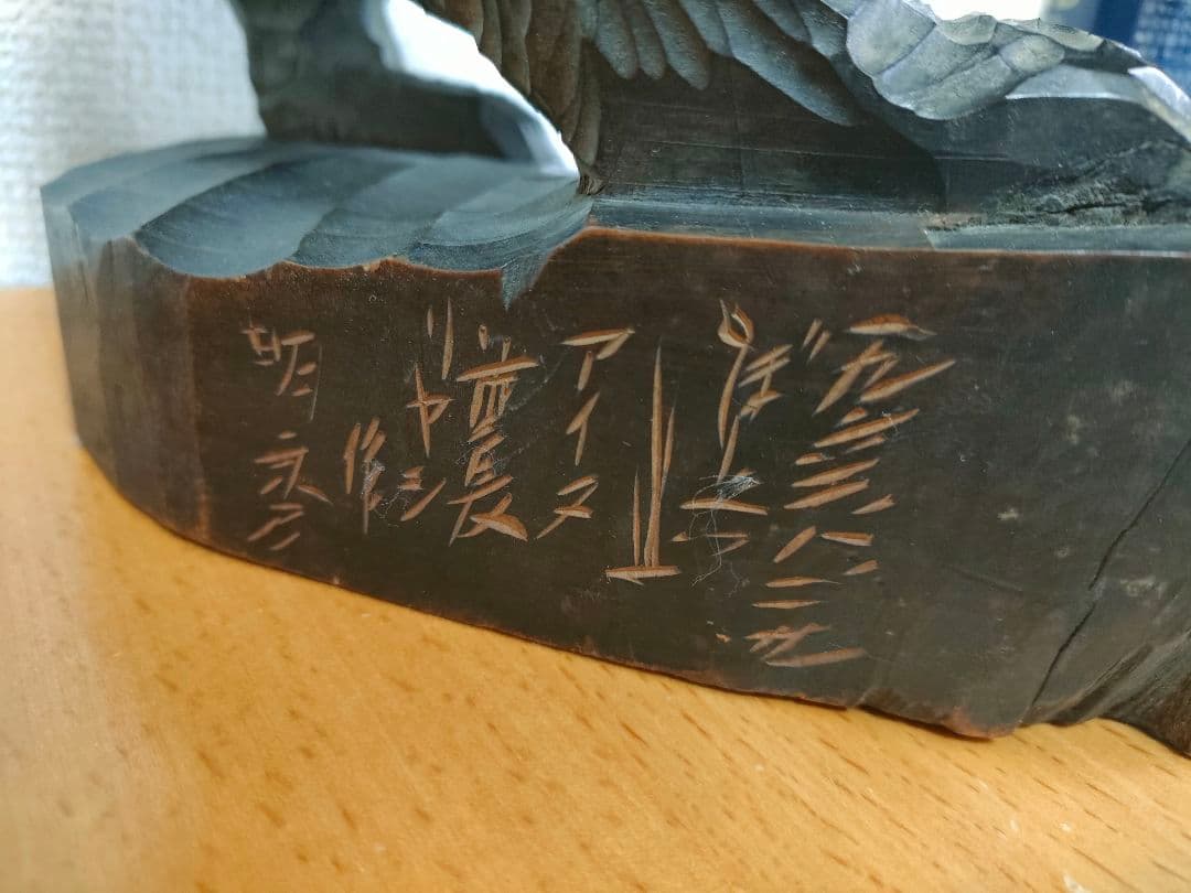 木彫り熊　背負い鮭　八雲　1962年　初期　やくも