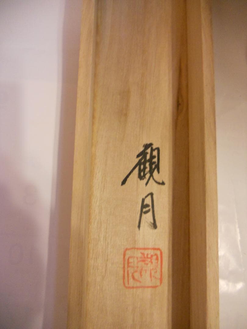 掛け軸 観月 霊峰 絹本 希少 軸装 茶道具 掛軸 美品 です。