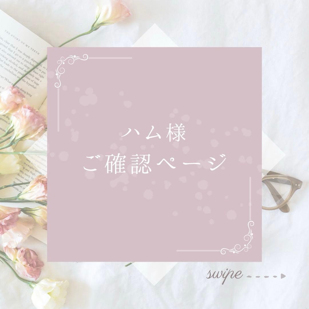 ハム様 ご確認ページ