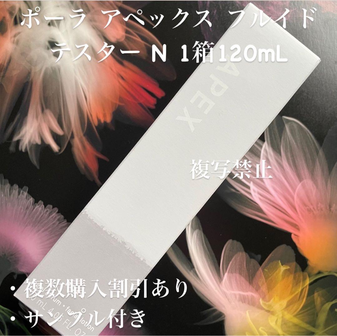 新品ポーラ アペックス フルイド N 1箱120mL - メルカリ