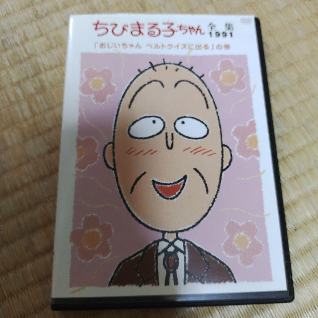 ちびまる子ちゃん全集1991「おじいちゃん ベルトクイズに出る」の巻