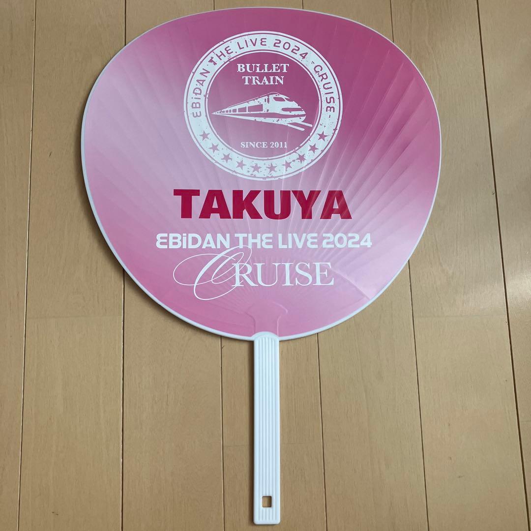 超特急 タクヤ うちわ エビライ 2024 - メルカリ