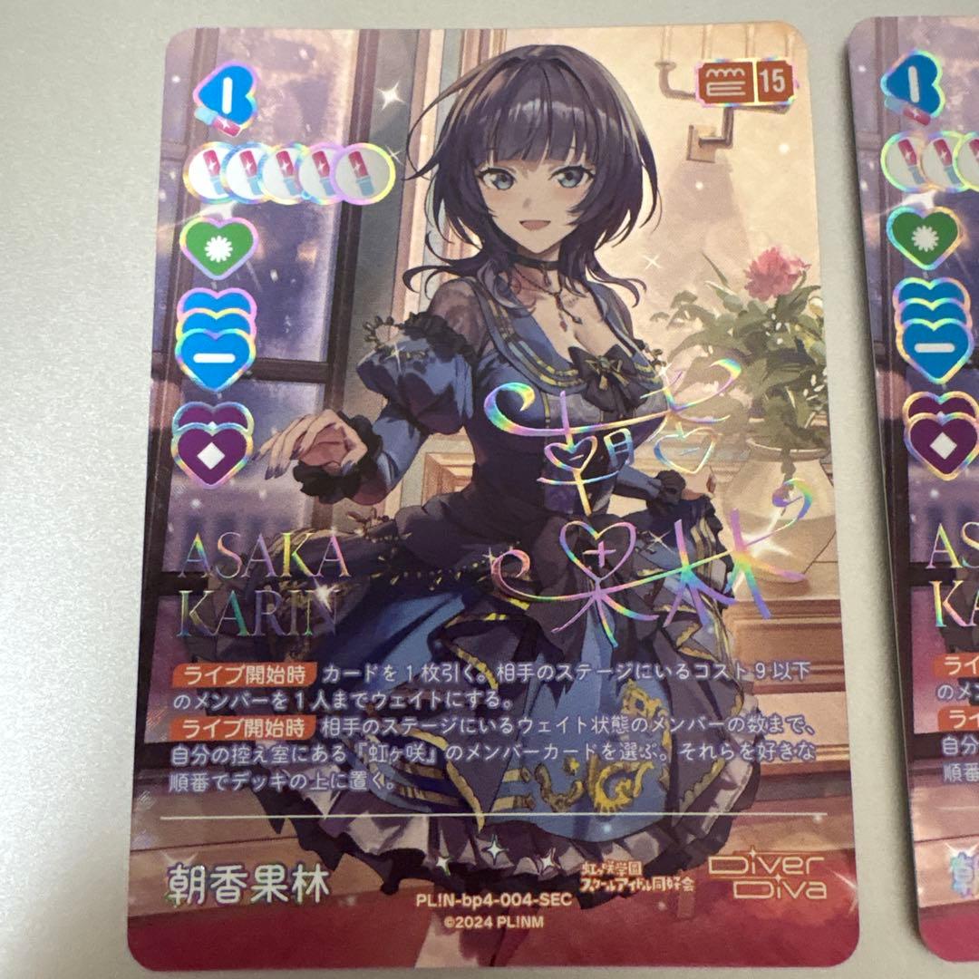 【ラブカ】朝香 果林【SEC】PL!N-bp4-004-SEC ２枚セット