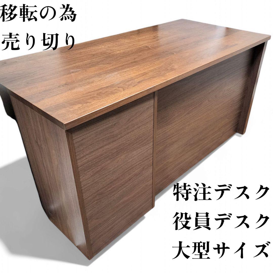 デスク　役員　自宅用　会社用　特注　ハイクラス　机　鍵付引き出しあり　再出品