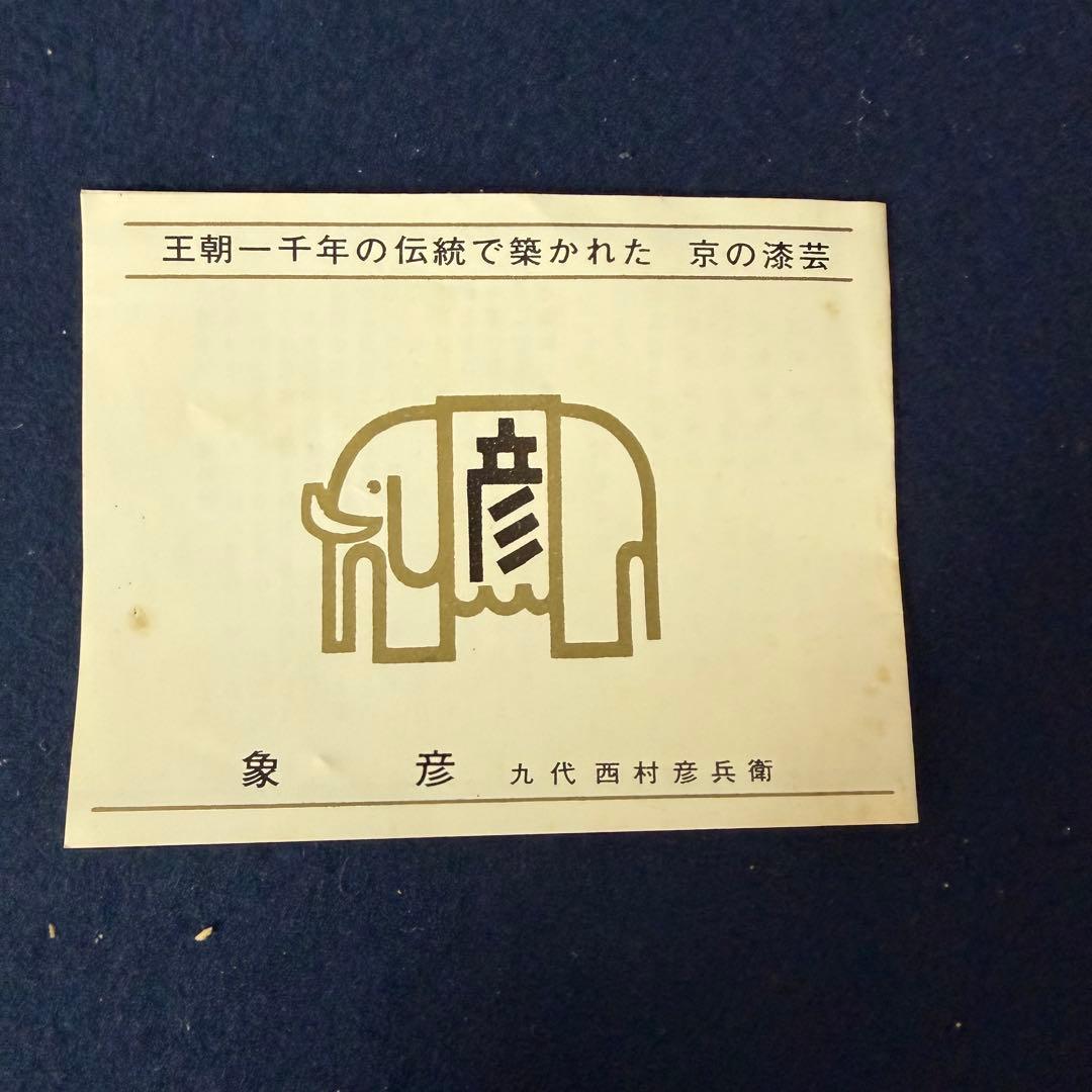 硯箱 平安 象彦 蒔絵 象嵌 硯 水滴 書道具 未使用 長期保管品 - メルカリ