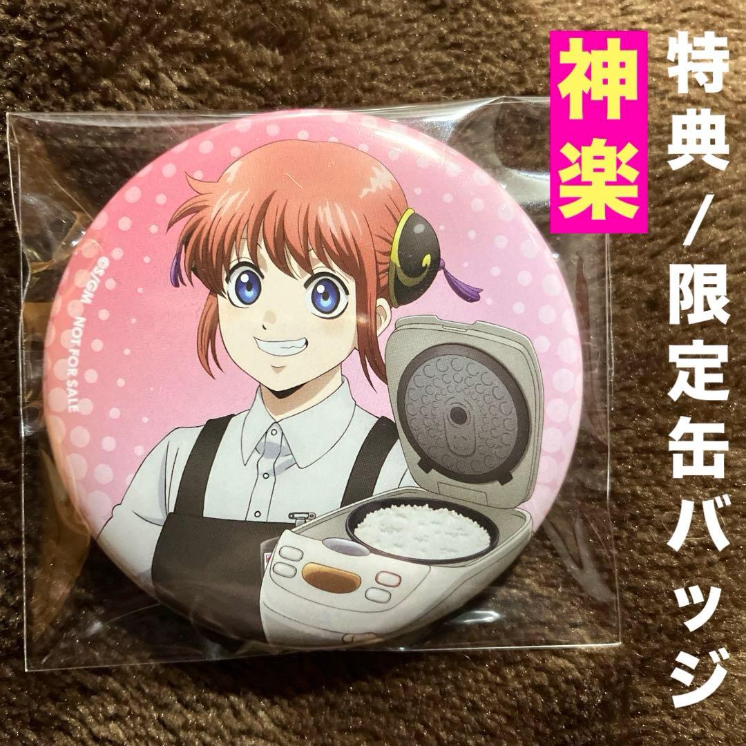 銀魂 ヤマダ電機 コラボ 特典 缶バッジ 神楽 新品 メルカリ便 - メルカリ