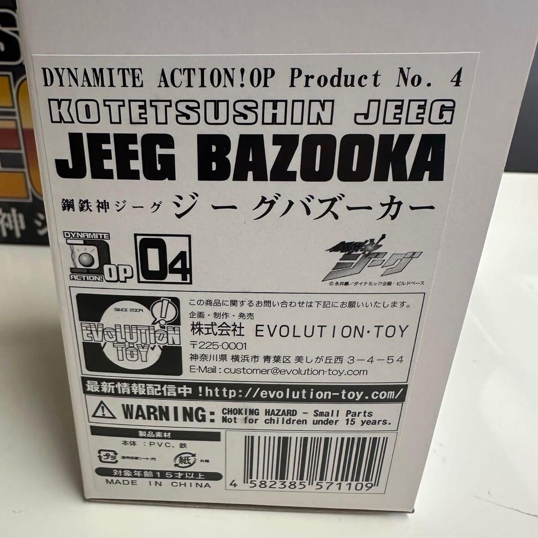 ダイナマイトアクション 鋼鉄伸ジーグ & バズーカー セット　新品