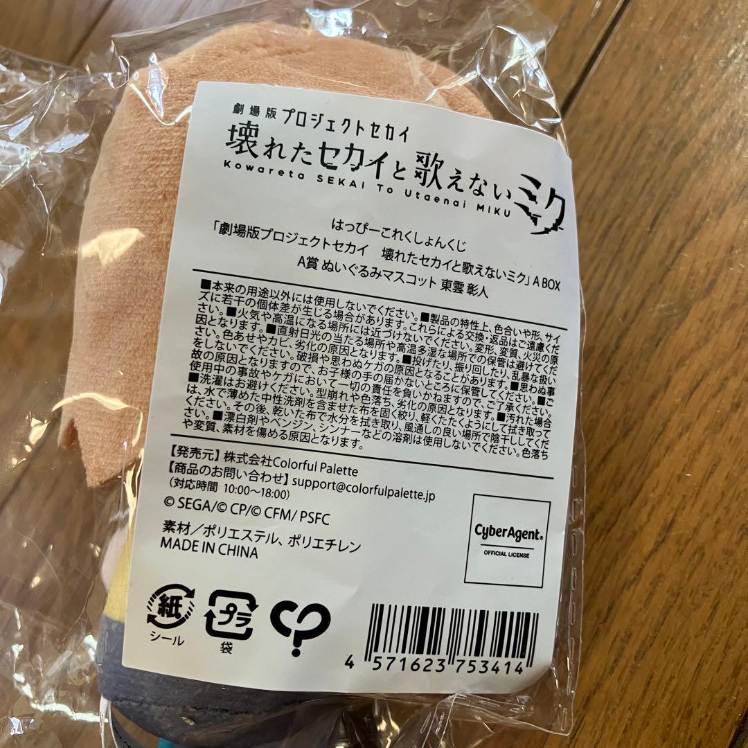 プロセカ はぴこれ 東雲彰人 A賞 ぬいぐるみマスコット 缶バッチE賞