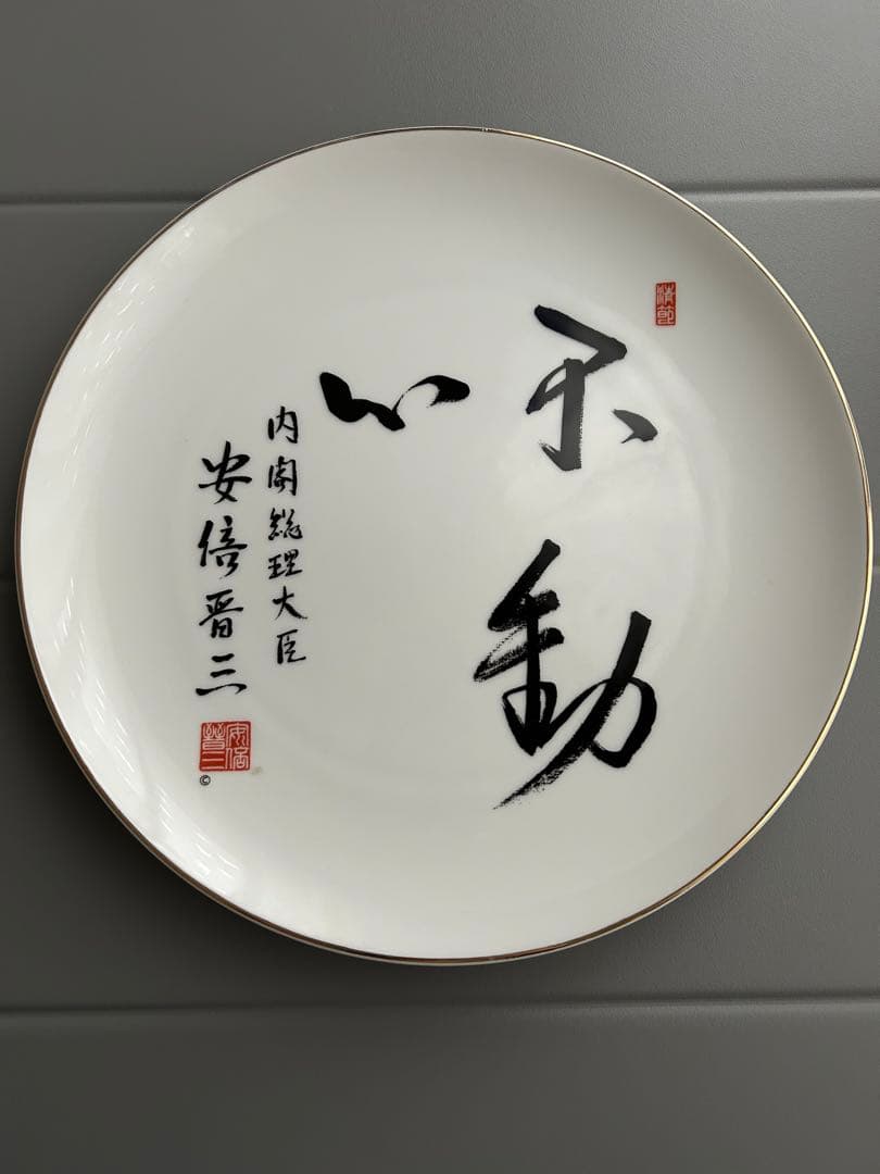 内閣総理大臣 安倍晋三 揮毫皿 湯呑みセット「不動心」