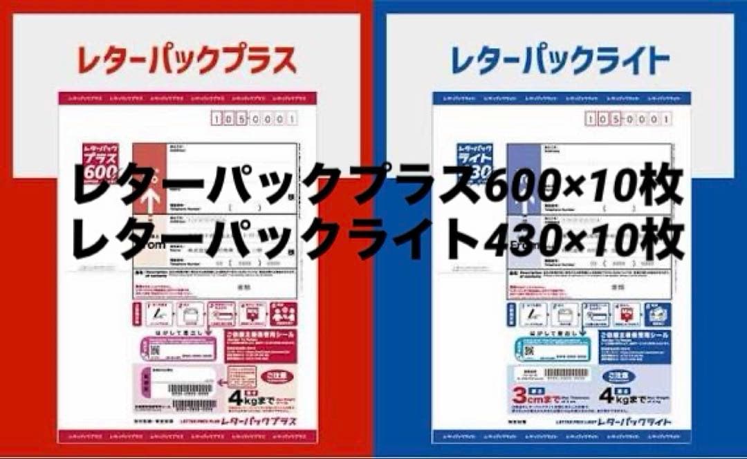 レターパックプラス600 10枚 レターパックライト430 10枚 未使用品
