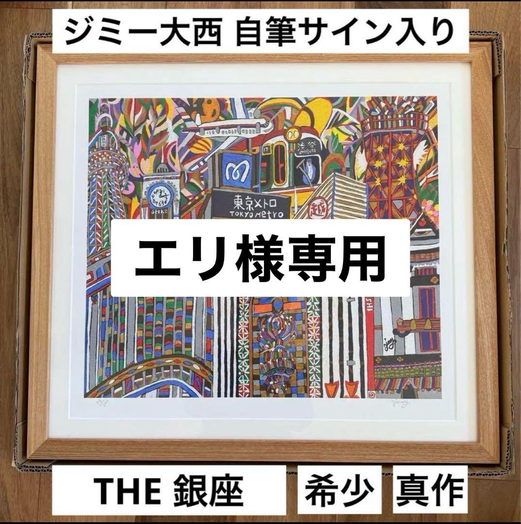 ジミー大西 THE 銀座 ジークレー 銀座展限定品 直筆サイン入り - メルカリ