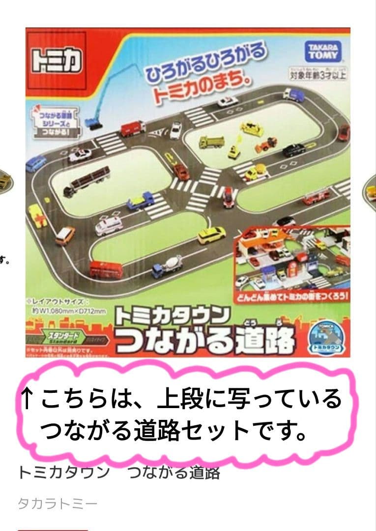 トミカ つながる道路セット 2種類 トミカおまけつき トミカタウン 街が