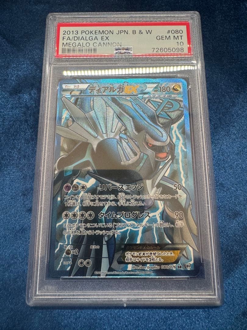 ディアルガEX PSA10