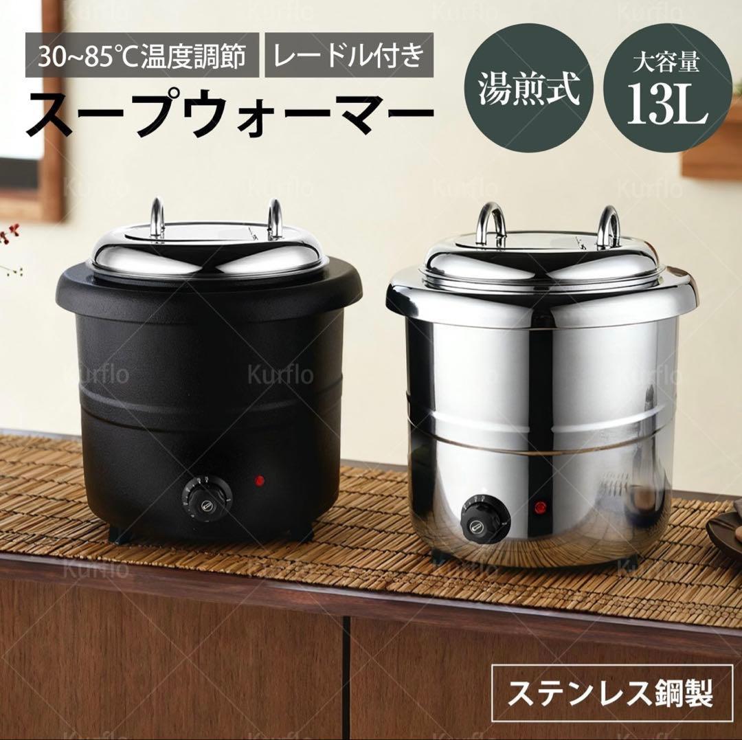 スープウォーマー 13L 電気式スープウォーマー 業務用 食品用スープ釜ウォーマ