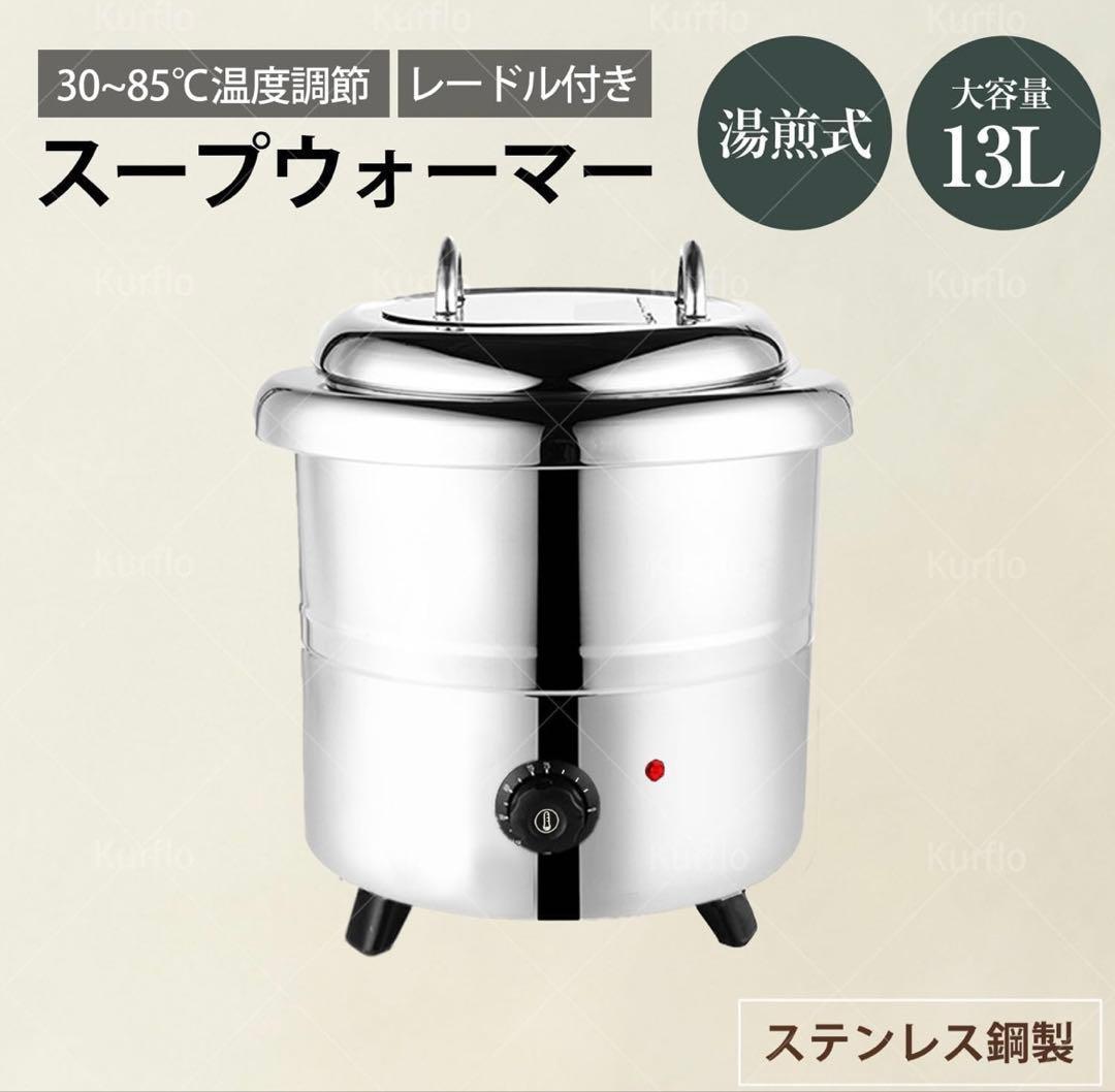 スープウォーマー 13L 電気式スープウォーマー 業務用 食品用スープ釜ウォーマ