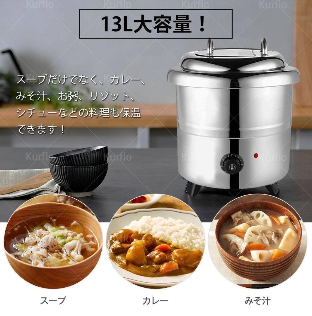 スープウォーマー 13L 電気式スープウォーマー 業務用 食品用スープ釜ウォーマ