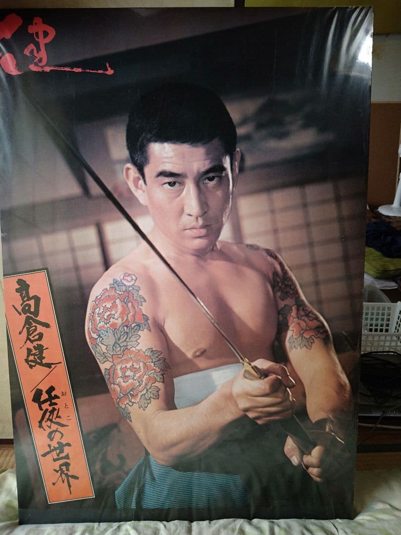 高倉健 任侠の世界 パネル 任侠 東映 唐獅子牡丹 昭和残侠伝 - メルカリ