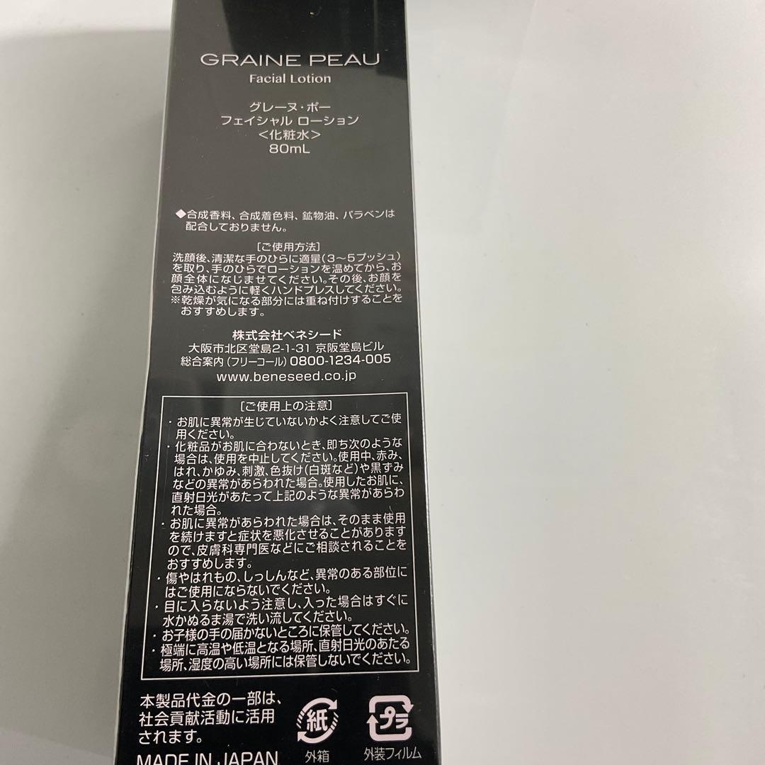 グレーヌ・ポー　フェイシャル　化粧水と洗顔料