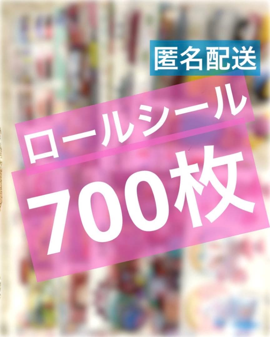 海外 ロールシール おすそ分け まとめ売り 700枚 アメステ アメキャラ