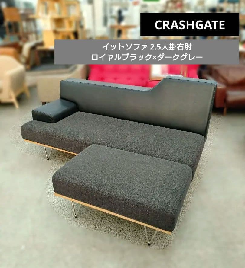 CRASHGATE イットソファ 2.5人掛右肘 ロイヤルブラック×ダークグレー