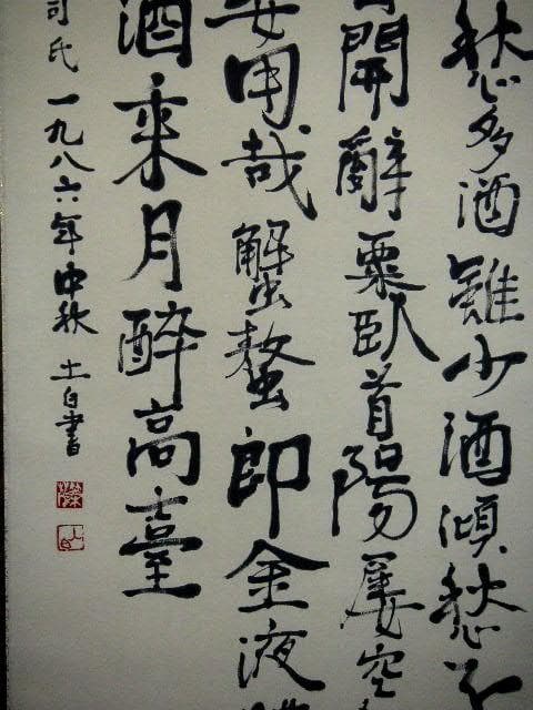 ♥掛軸　李白 詩　笠木 茂　(土白) 　掛け軸　骨董品