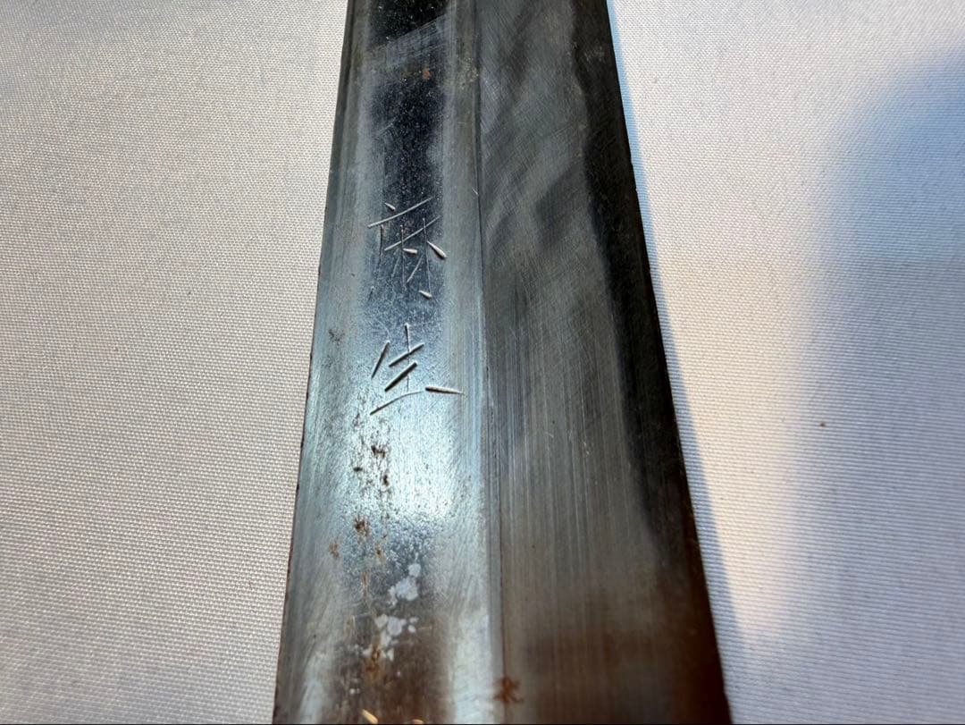 麻生　柳刃包丁　刺身包丁　包丁　刃物　刻印あり