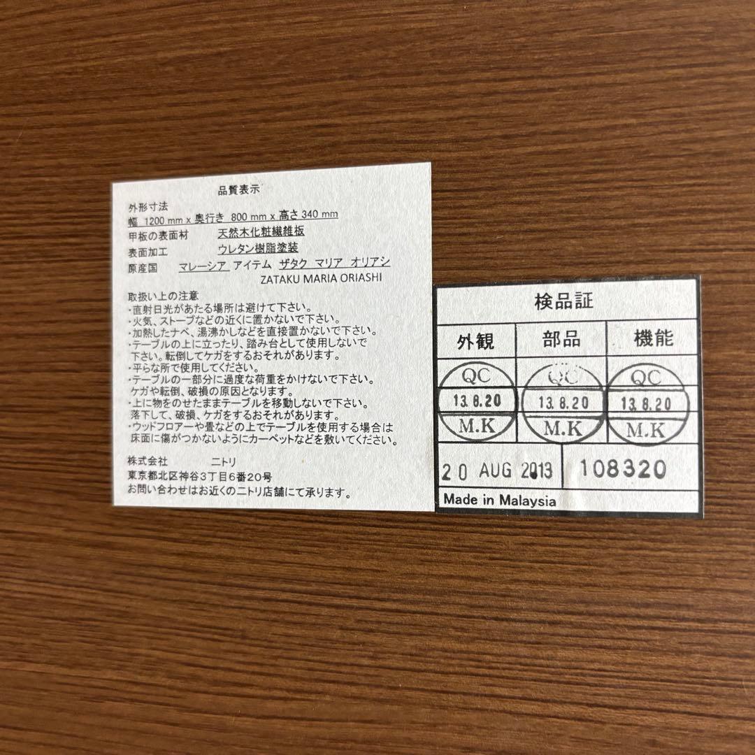 NITORI ニトリ ザタク　マリア　オリアシ